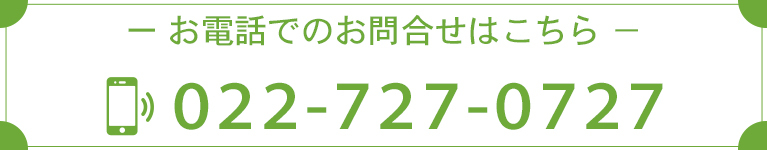 お電話でのお問合せはこちら